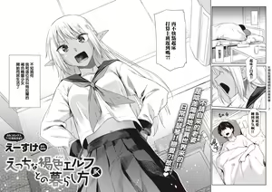 Page 3 of Ecchi na Kasshoku Elf JK to no Kurashikata | 如何与色色的褐色精灵JK一起生活 - preview thumbnail
