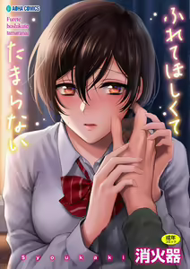想得到你的愛撫 已迫不及待 [風的工房] [消火器] ふれてほしくて たまらない — hentai manga cover on Fhentai