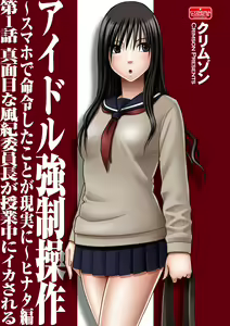 Page 4 of JK Kyousei Sousa ~Sumaho de Choukikan Moteasobareta Fuuki Iinchou~ - preview thumbnail