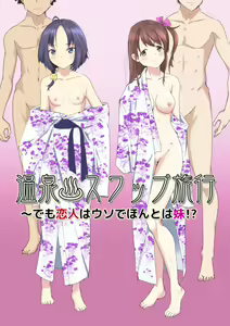 Onsen Swap Ryokou ~ Demo Koibito wa Uso de Honto wa Imouto!? — hentai manga cover on Fhentai