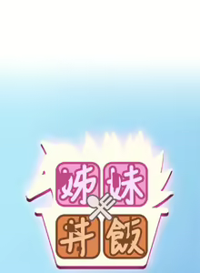 Page 12 of 姊妹丼飯 1-27 - preview thumbnail