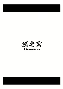 Page 17 of 触堕神狐 会場版 - preview thumbnail
