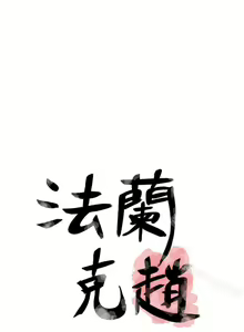 Page 116 of 為愛而生 法蘭克趙 1-38 - preview thumbnail