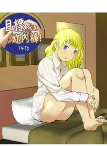 Page 35 of 目標就是妳內褲 1-24 - preview thumbnail