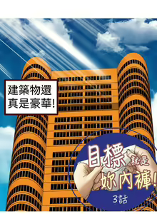 Page 7 of 目標就是妳內褲 1-24 - preview thumbnail