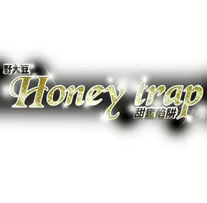 Page 411 of Honey trap 甜蜜陷阱 1-102 - preview thumbnail