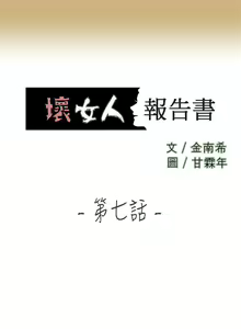 Page 16 of 壞女人報告書 1-11 - preview thumbnail