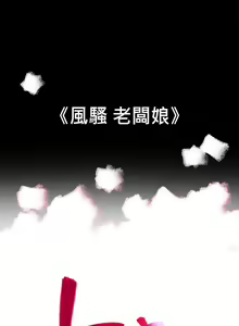 Page 138 of 10億風騷老闆娘 1-76 - preview thumbnail