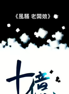 Page 3 of 10億風騷老闆娘 1-76 - preview thumbnail