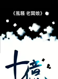 Page 54 of 10億風騷老闆娘 1-76 - preview thumbnail