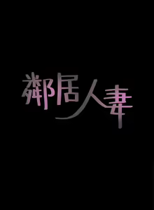 鄰居人妻 1-63 — hentai manga cover on Fhentai
