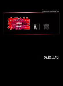 Page 102 of 新進訓育 1-60 - preview thumbnail