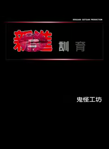 Page 118 of 新進訓育 1-60 - preview thumbnail
