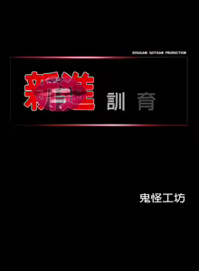 Page 12 of 新進訓育 1-60 - preview thumbnail
