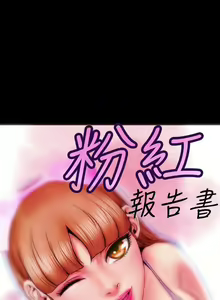 Page 58 of 粉紅報告書 1-41 - preview thumbnail