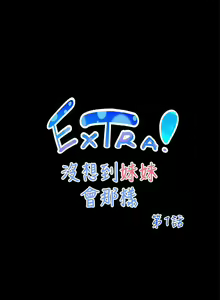 Page 49 of 沒想到妹妹會那樣 1-18 - preview thumbnail