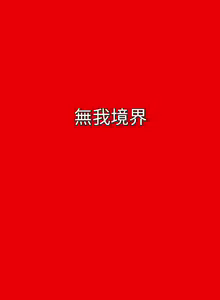 Page 185 of 欲求王 1-134 - preview thumbnail