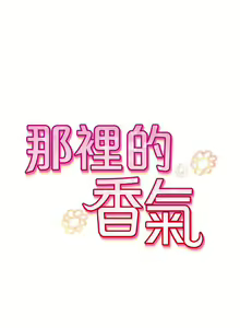 Page 29 of 那裡的香氣 1-23 - preview thumbnail
