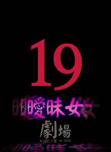 Page 3 of 曖昧女劇場 1-15 - preview thumbnail