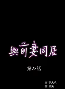 Page 123 of 與前妻同居 1-67 - preview thumbnail