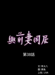 Page 201 of 與前妻同居 1-67 - preview thumbnail