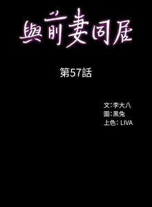 Page 302 of 與前妻同居 1-67 - preview thumbnail