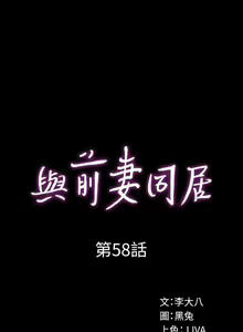 Page 305 of 與前妻同居 1-67 - preview thumbnail