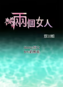 Page 54 of 兩個女人 1-23 - preview thumbnail