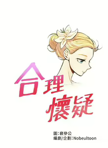 合理懷疑 1-17 — hentai manga cover on Fhentai