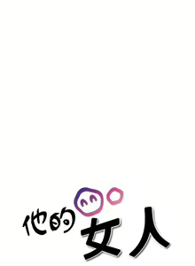 Page 178 of 他的女人 1-75 - preview thumbnail
