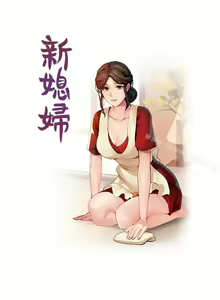 Page 49 of 新媳婦 1-22 - preview thumbnail