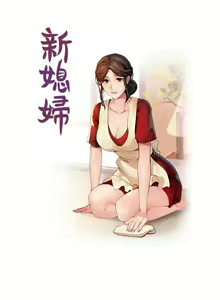 Page 55 of 新媳婦 1-22 - preview thumbnail