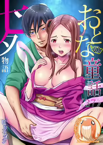 Otona no Douwa ~ tanabata monogatari | 大人的童話~七夕物語 — hentai manga cover on Fhentai