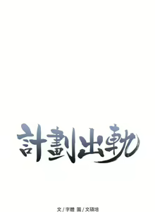 Page 138 of 計劃出軌 1-48 - preview thumbnail