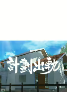 Page 185 of 計劃出軌 1-48 - preview thumbnail