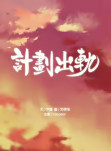 Page 196 of 計劃出軌 1-48 - preview thumbnail