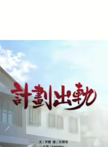 Page 225 of 計劃出軌 1-48 - preview thumbnail