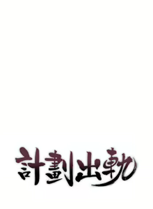 Page 236 of 計劃出軌 1-48 - preview thumbnail