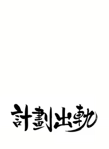 Page 241 of 計劃出軌 1-48 - preview thumbnail