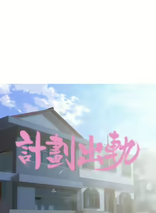Page 252 of 計劃出軌 1-48 - preview thumbnail