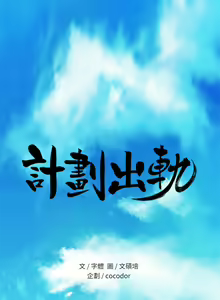 Page 267 of 計劃出軌 1-48 - preview thumbnail
