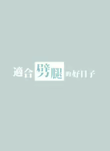 Page 295 of 適合劈腿的好日子 1-131 - preview thumbnail
