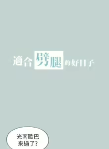 Page 320 of 適合劈腿的好日子 1-131 - preview thumbnail