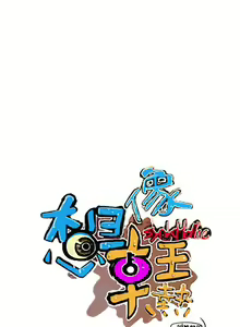 Page 140 of 想像狂熱 1-42 - preview thumbnail