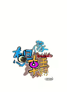 Page 14 of 想像狂熱 1-42 - preview thumbnail