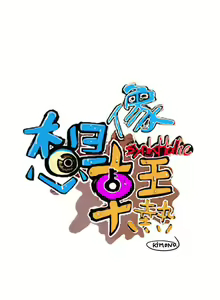 Page 53 of 想像狂熱 1-42 - preview thumbnail