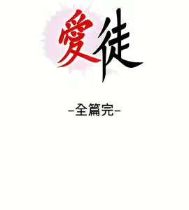 Page 245 of 愛徒 1-60 - preview thumbnail