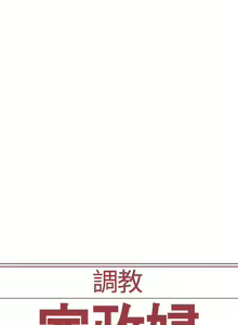 Page 116 of 調教家政婦 1-45 - preview thumbnail