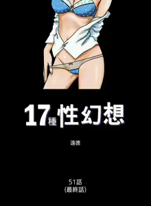 Page 103 of 17種性幻想 1-52 - preview thumbnail