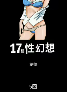 Page 11 of 17種性幻想 1-52 - preview thumbnail